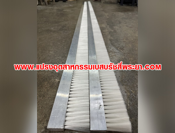 แปรงแถบขนไนล่อน ใช้กันฝุ่น