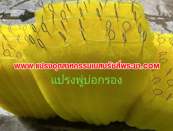 แปรงพู่